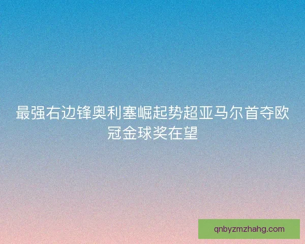 最强右边锋奥利塞崛起势超亚马尔首夺欧冠金球奖在望