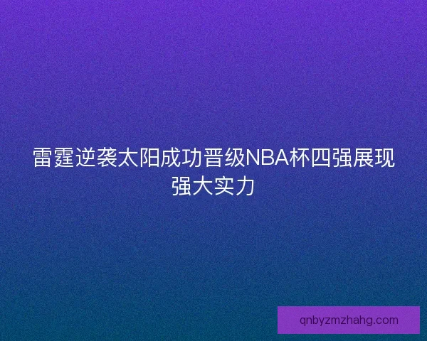雷霆逆袭太阳成功晋级NBA杯四强展现强大实力